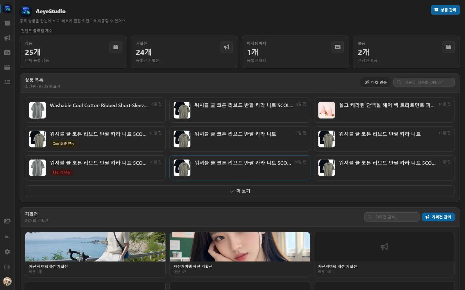 AeyeStudio 대시보드 — 등록 상품, 기획전, 마케팅 배너, 숏폼을 한눈에 관리하는 화면